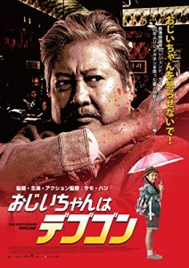 おじいちゃんはデブゴン [DVD](中古品)