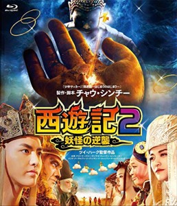 西遊記2~妖怪の逆襲~ [Blu-ray](中古品)