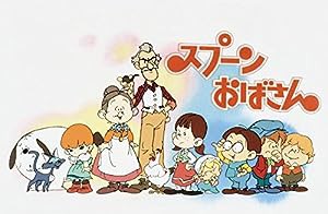 スプーンおばさん デジタルリマスター版 スペシャルプライス版 DVD 上巻 （ (中古品)