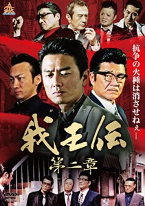 我王伝 第二章 [DVD](中古品)