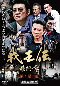 我王伝 最終章 [DVD](中古品)