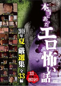 本当にあったエロ怖い話 2018年夏 厳選集 全33編 [DVD](中古品)