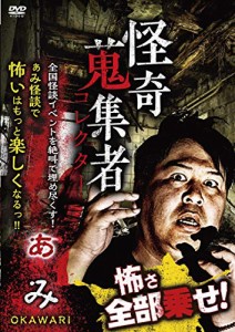 怪奇蒐集者 ぁみ  OKAWARI [DVD](中古品)