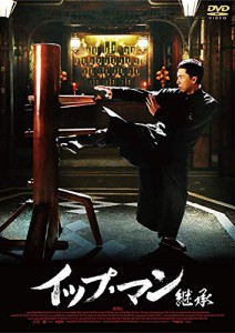 イップ・マン 継承 [DVD](中古品)