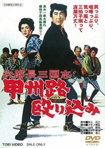 次郎長三国志 甲州路殴り込み [DVD](中古品)