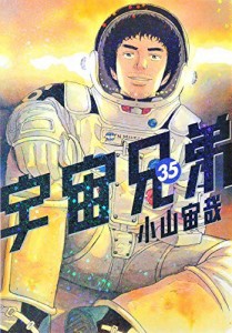 宇宙兄弟 コミック 1-35巻セット(中古品)