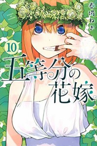 五等分の花嫁 コミック 1-10巻セット(中古品)