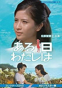 ある日わたしは コレクターズDVD （HDリマスター版） 【昭和の名作ライブラリ(中古品)