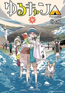 ゆるキャン△ コミック 1-9巻セット(中古品)