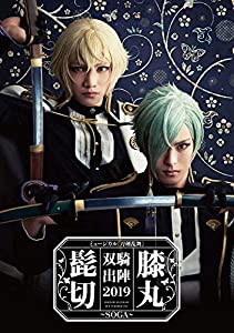 ﾐｭｰｼﾞｶﾙ『刀剣乱舞』髭切膝丸 双騎出陣2019 【DVD】(中古品)