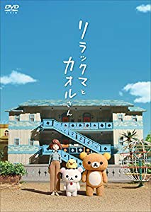 リラックマとカオルさん (通常版)[DVD](中古品)