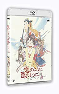 「雲のように風のように」[Blu-ray](未使用の新古品)