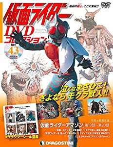 仮面ライダーDVDコレクション 43号 (仮面ライダーアマゾン第19話~第23話) [分冊百科] (DVD・シール付) (仮面ライダー DVDコレク 