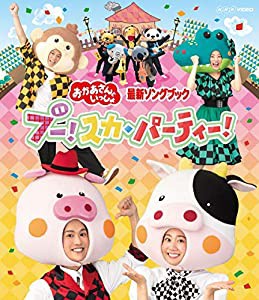 「おかあさんといっしょ」最新ソングブック ブー!スカ・パーティー! ブルーレイ(特典なし) [Blu-ray](中古品)