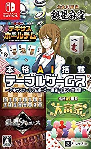 本格AI搭載テーブルゲームス~テキサスホールデムポーカー・麻雀・チェス・大富豪~ - Switch(中古品)