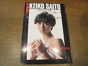 1MK映画ファン特別編集/デラックス映画ファン「斉藤慶子写真集 そして、ヴ (中古品)