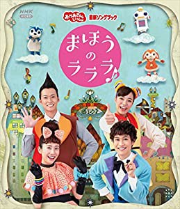 「おかあさんといっしょ」最新ソングブック まほうのラララ♪ Blu-ray(特典なし)(中古品)