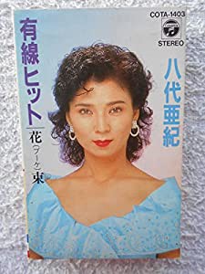 八代亜紀カセット有線ヒット 花束グルーブ歌謡 和モノ グルーブ演歌 ディー(中古品)