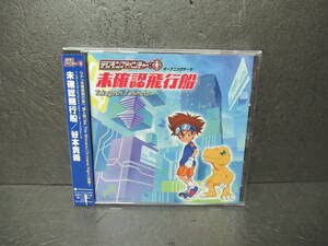 TVアニメデジモンアドベンチャー:オープニングテーマ 未確認飛行船 CD 谷本(中古品)