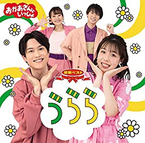 「おかあさんといっしょ」最新ベスト うらら(特典なし)(未使用の新古品)