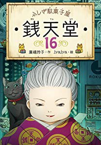 ふしぎ駄菓子屋 銭天堂16(未使用の新古品)