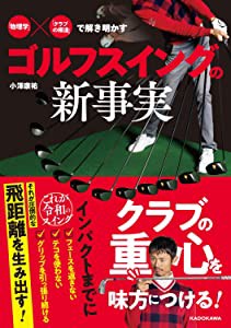 「物理学」×「クラブの構造」で解き明かす ゴルフスイングの新事実(未使用の新古品)