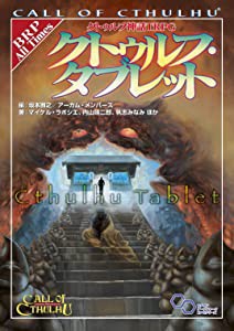 クトゥルフ神話TRPG クトゥルフ・タブレット (ログインテーブルトークRPGシ(未使用の新古品)