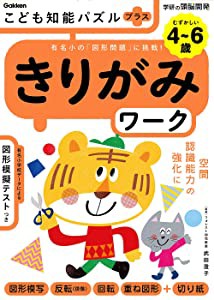 こども知能パズルプラス　きりがみワーク　４〜６歳むずかしい−有名小の「(未使用の新古品)