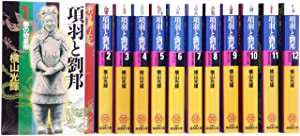 項羽と劉邦全12巻箱入 (潮漫画文庫)(未使用の新古品)