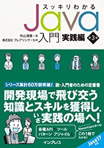 スッキリわかるJava入門 実践編 第3版 (スッキリわかる入門シリーズ)(未使用の新古品)