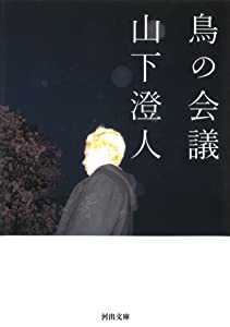 鳥の会議 (河出文庫 や)(未使用の新古品)