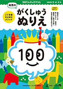 100てんキッズドリル 幼児のがくしゅうぬりえ(未使用の新古品)