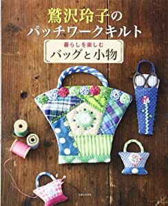 鷲沢玲子のパッチワークキルト 暮らしを楽しむバッグと小物(未使用の新古品)