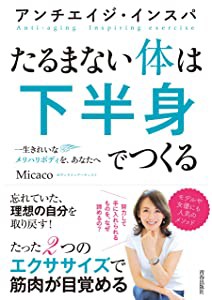 アンチエイジ・インスパ たるまない体は下半身でつくる(未使用の新古品)