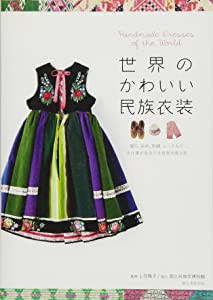 世界のかわいい民族衣装―織り、染め、刺繍、レースなど手仕事が生みだす世(未使用の新古品)