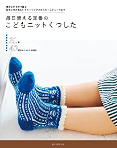 毎日使える定番のこどもニットくつした: 棒針とかぎ針で編む 配色と形が楽 (未使用の新古品)