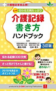 介護職従事者必携! 3訂版 もっと伝わる文例たっぷり 介護記録 書き方ハンド(未使用の新古品)