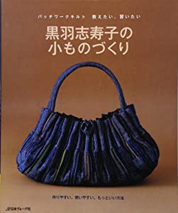 黒羽志寿子の小ものづくり―パッチワークキルト 教えたい、習いたい(未使用の新古品)