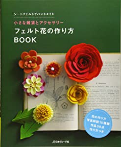 フェルト花の作り方BOOK (ちいさな雑貨とアクセサリー)(未使用の新古品)