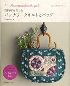 花柄布を楽しむ パッチワークキルトとバッグ(未使用の新古品)