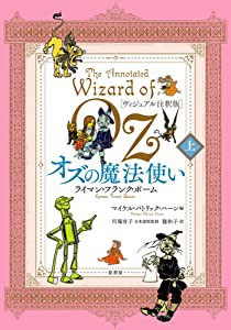 [ヴィジュアル注釈版]オズの魔法使い 上(未使用の新古品)