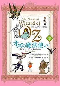 [ヴィジュアル注釈版]オズの魔法使い 下(未使用の新古品)