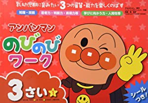 アンパンマンのびのびワーク3さい 1―乳幼児期に育みたい3つの資質・能力を(未使用の新古品)