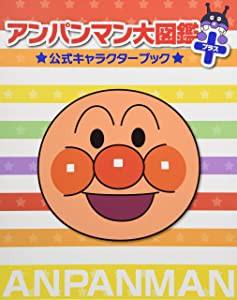 アンパンマン大図鑑プラス公式キャラクターブック(未使用の新古品)