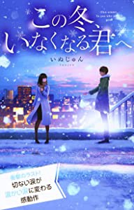 この冬、いなくなる君へ (最高に泣けるピュアストーリー 特装版)(未使用の新古品)