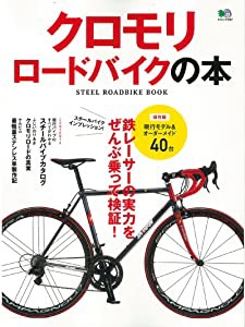 クロモリロードバイクの本 (エイムック 3187)(未使用の新古品)