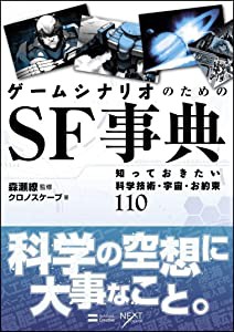 ゲームシナリオのためのSF事典 知っておきたい科学技術・宇宙・お約束110 ((未使用の新古品)