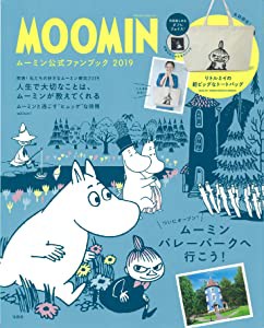 MOOMIN ムーミン公式ファンブック 2019 (ブランドブック)(未使用の新古品)