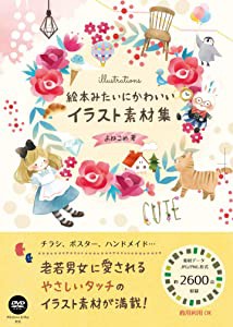 絵本みたいにかわいい イラスト素材集(未使用の新古品)