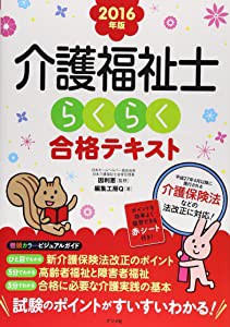 介護福祉士らくらく合格テキスト〈2016年版〉(未使用の新古品)